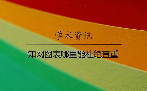 知網(wǎng)圖表哪里能杜絕查重