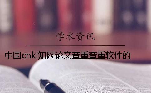 中國cnki知網(wǎng)論文查重查重軟件的最大優(yōu)勢到底是怎么回事？