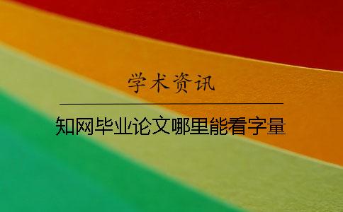知網(wǎng)畢業(yè)論文哪里能看字量