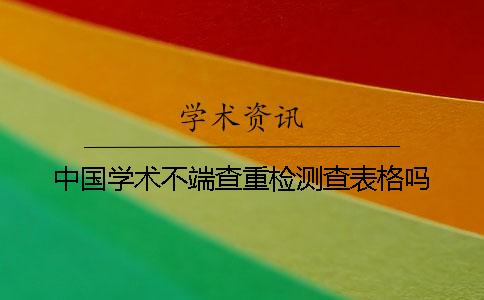 中國學(xué)術(shù)不端查重檢測查表格嗎
