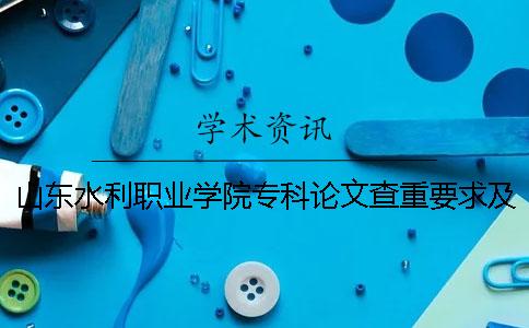 山東水利職業學院專科論文查重要求及重復率 山東水利職業學院是本科還是專科一