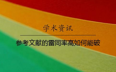 參考文獻的雷同率高如何能破？