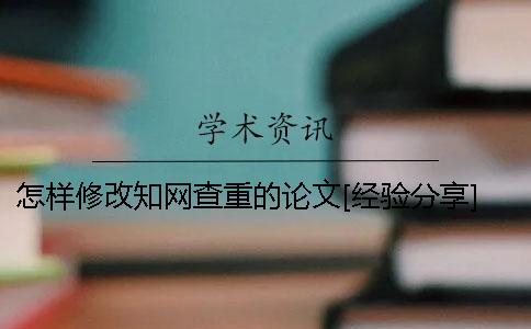 怎樣修改知網查重的論文[經驗分享]