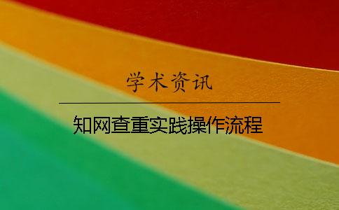 知網查重實踐操作流程