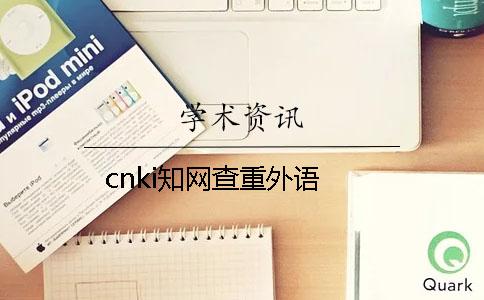 cnki知網(wǎng)查重外語