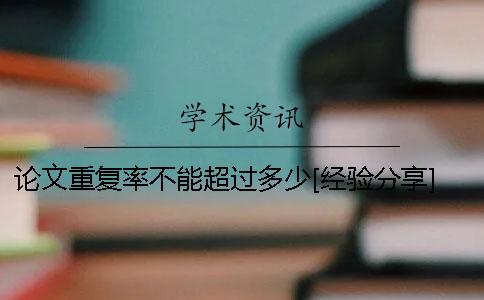 論文重復(fù)率不能超過多少？[經(jīng)驗分享]