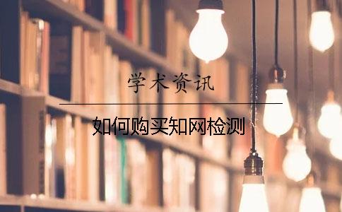 如何購買知網檢測