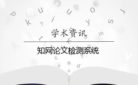知網(wǎng)論文檢測(cè)系統(tǒng)
