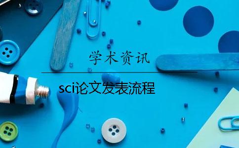 sci論文發(fā)表流程