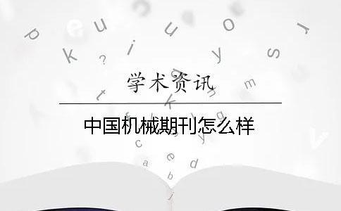 中國(guó)機(jī)械期刊怎么樣