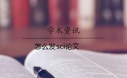怎么發(fā)sci論文