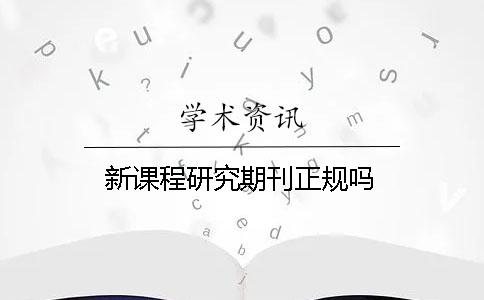 新課程研究期刊正規(guī)嗎
