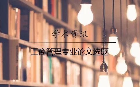 工商管理專業(yè)論文選題