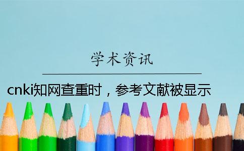 cnki知網(wǎng)查重時，參考文獻被顯示抄襲如何解決？
