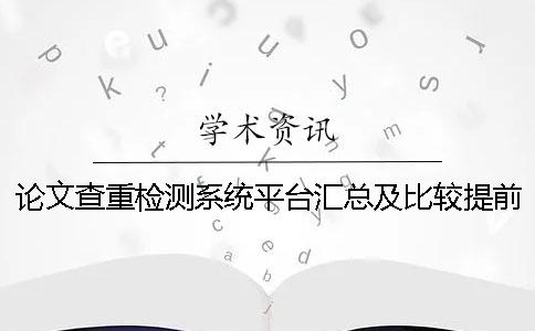 論文查重檢測(cè)系統(tǒng)平臺(tái)匯總及比較提前知網(wǎng)查重是否會(huì)影響學(xué)校檢測(cè)結(jié)果？
