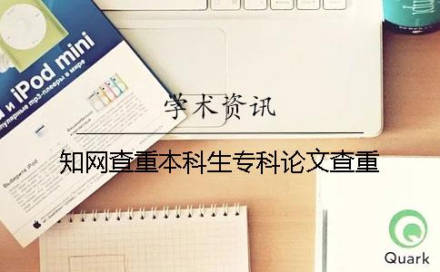 知網查重本科生專科論文查重