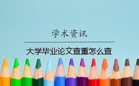 大學畢業論文查重怎么查