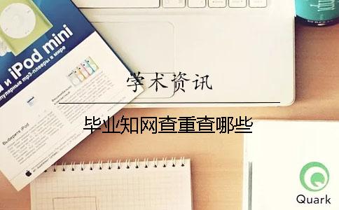 畢業知網查重查哪些