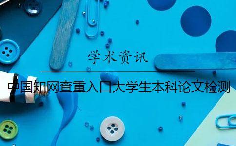 中國知網查重入口大學生本科論文檢測