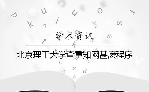 北京理工大學查重知網甚麼程序
