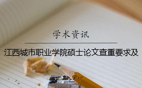 江西城市職業(yè)學(xué)院碩士論文查重要求及重復(fù)率