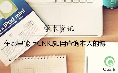 在哪里能上CNKI知網查詢本人的博士論文