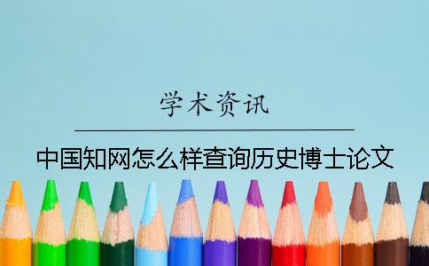 中國(guó)知網(wǎng)怎么樣查詢歷史博士論文