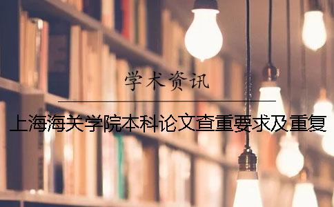 上海海關(guān)學(xué)院本科論文查重要求及重復(fù)率