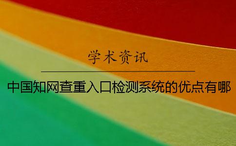 中國知網查重入口檢測系統的優點有哪幾個
