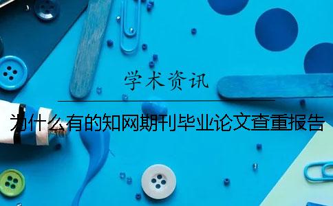 為什么有的知網(wǎng)期刊畢業(yè)論文查重報告僅有兩份？