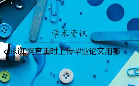 cnki知網(wǎng)查重時上傳畢業(yè)論文用哪一個格式？能夠上傳pdf文獻(xiàn)嗎？