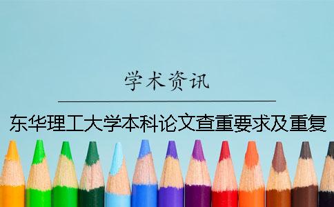 東華理工大學本科論文查重要求及重復(fù)率
