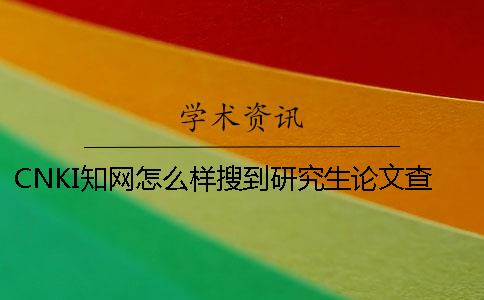 CNKI知網怎么樣搜到研究生論文查詢