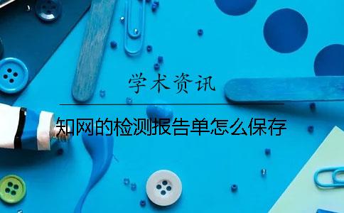 知網(wǎng)的檢測報告單怎么保存