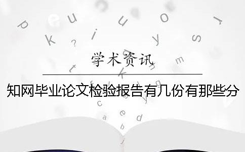 知網(wǎng)畢業(yè)論文檢驗(yàn)報(bào)告有幾份？有那些分別？