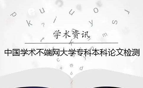 中國學術不端網大學專科本科論文檢測系統