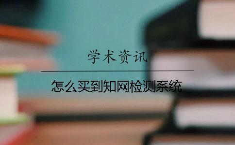 怎么買到知網檢測系統