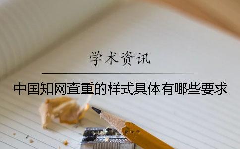 中國知網查重的樣式具體有哪些要求？