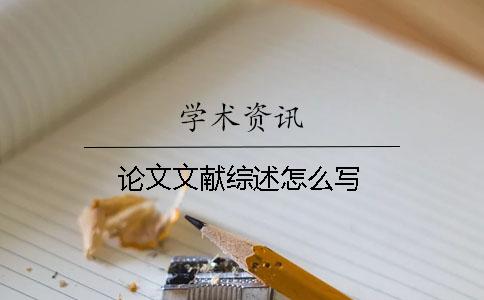 論文文獻綜述怎么寫