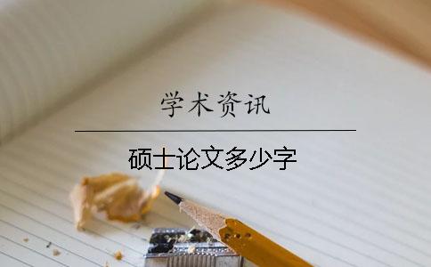 碩士論文多少字