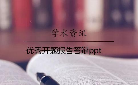 優秀開題報告答辯ppt