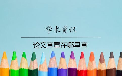 論文查重在哪里查