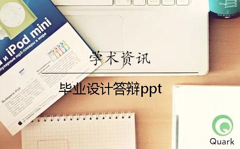 畢業(yè)設(shè)計答辯ppt
