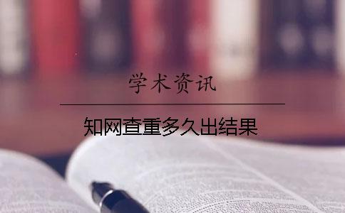知網查重多久出結果