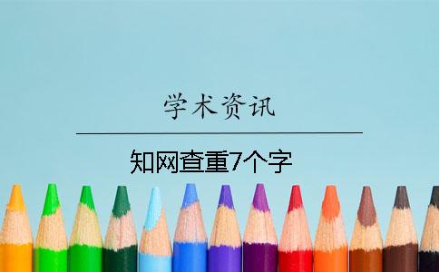 知網(wǎng)查重7個字