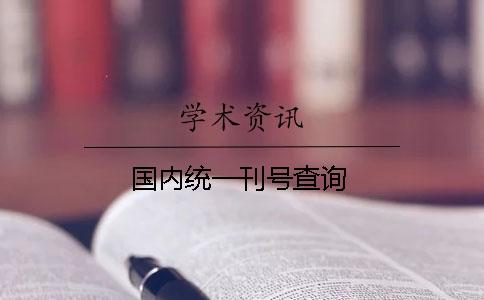 國內統一刊號查詢