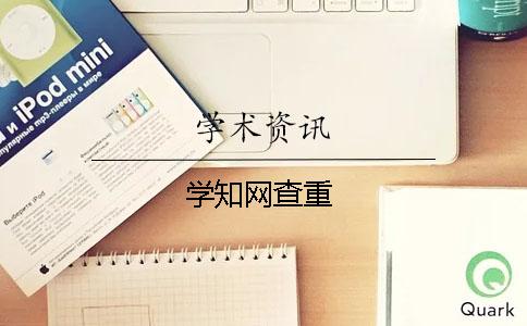學知網查重