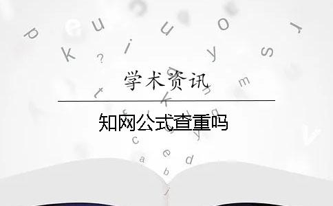 知網公式查重嗎