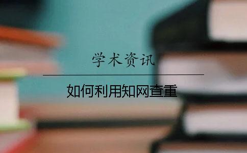 如何利用知網查重