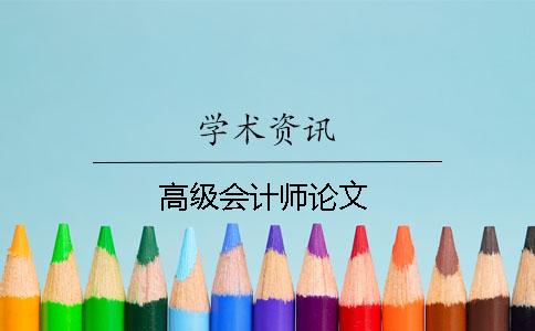高級(jí)會(huì)計(jì)師論文